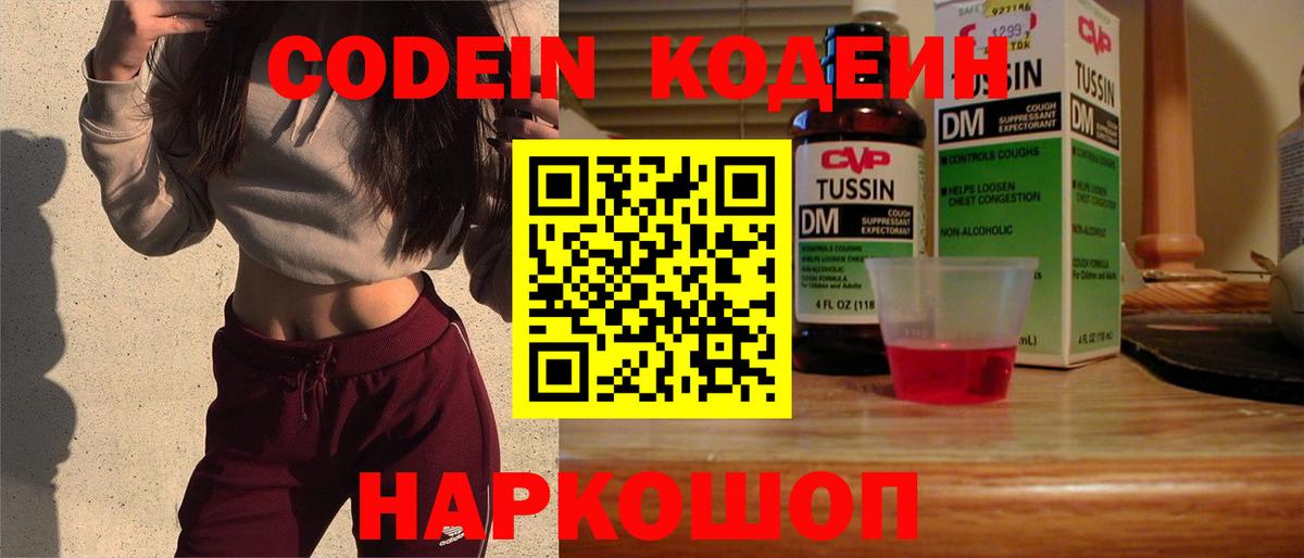 Codein напиток Lean (лин) Клинцы